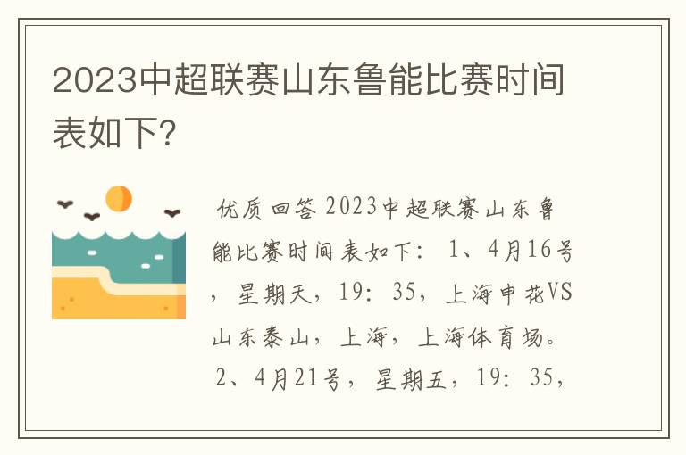 2023中超联赛山东鲁能比赛时间表如下?