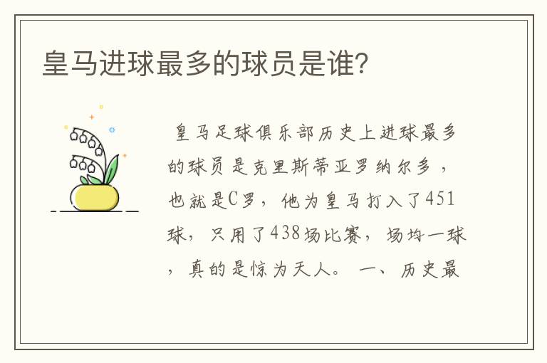 皇马进球最多的球员是谁?