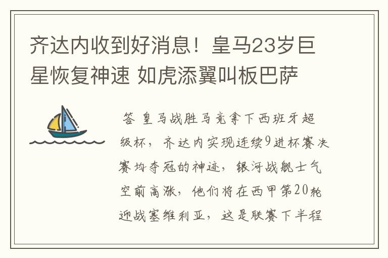 齐达内收到好消息!皇马23岁巨星恢复神速 如虎添翼叫板巴萨