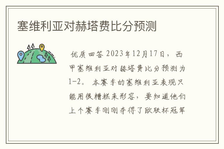 塞维利亚对赫塔费比分预测