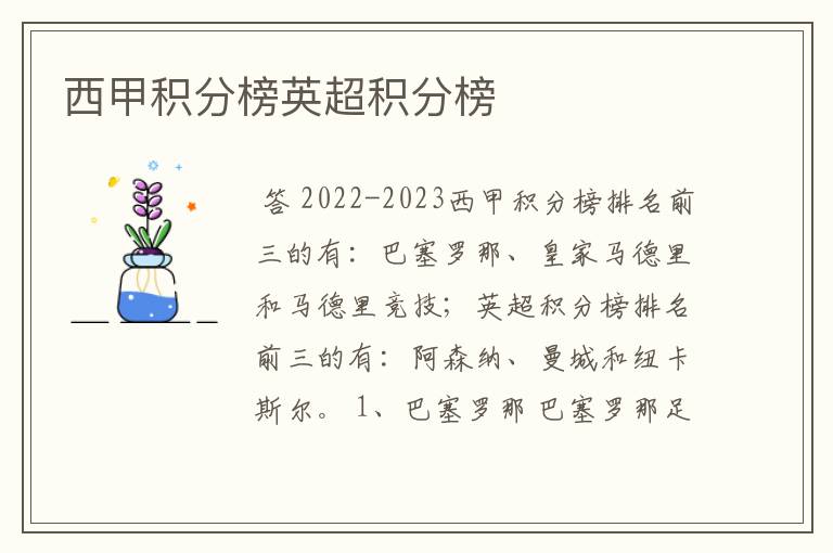 西甲积分榜英超积分榜