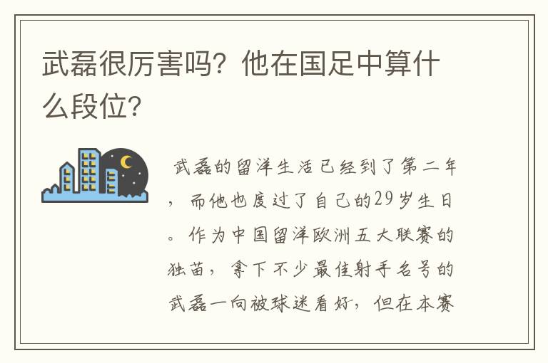 武磊很厉害吗?他在国足中算什么段位?