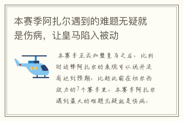 本赛季阿扎尔遇到的难题无疑就是伤病,让皇马陷入被动