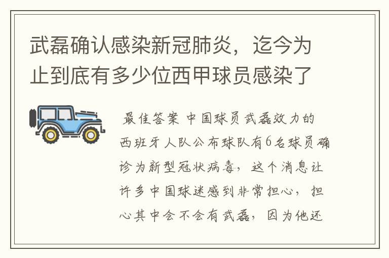 武磊确认感染新冠肺炎,迄今为止到底有多少位西甲球员感染了新冠病毒?
