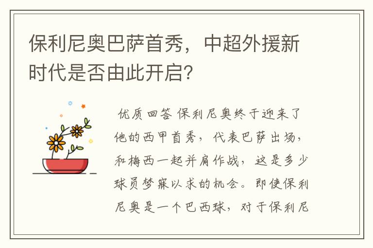 保利尼奥巴萨首秀,中超外援新时代是否由此开启?