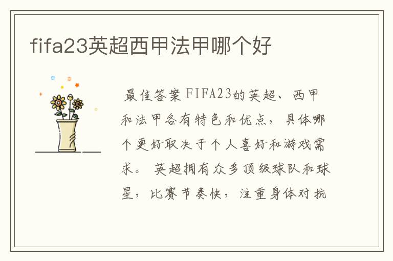 fifa23英超西甲法甲哪个好