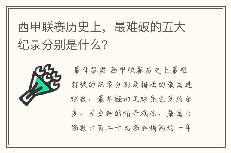 西甲联赛历史上,最难破的五大纪录分别是什么?