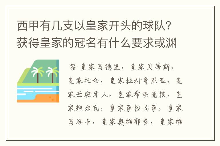 西甲有几支以皇家开头的球队?获得皇家的冠名有什么要求或渊源么?