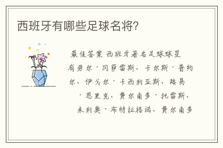 西班牙有哪些足球名将?