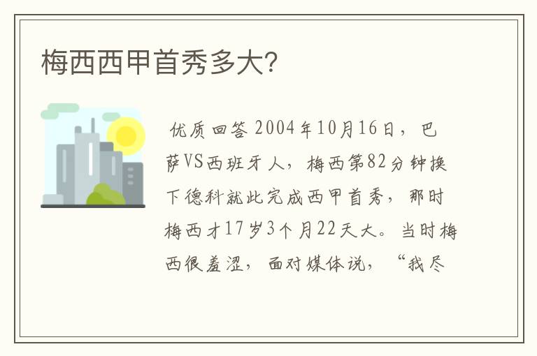 梅西西甲首秀多大?