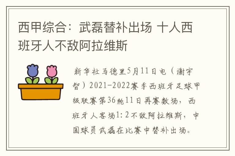 西甲综合:武磊替补出场 十人西班牙人不敌阿拉维斯