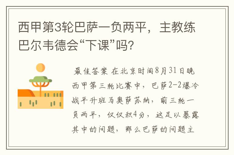 西甲第3轮巴萨一负两平,主教练巴尔韦德会“下课”吗?