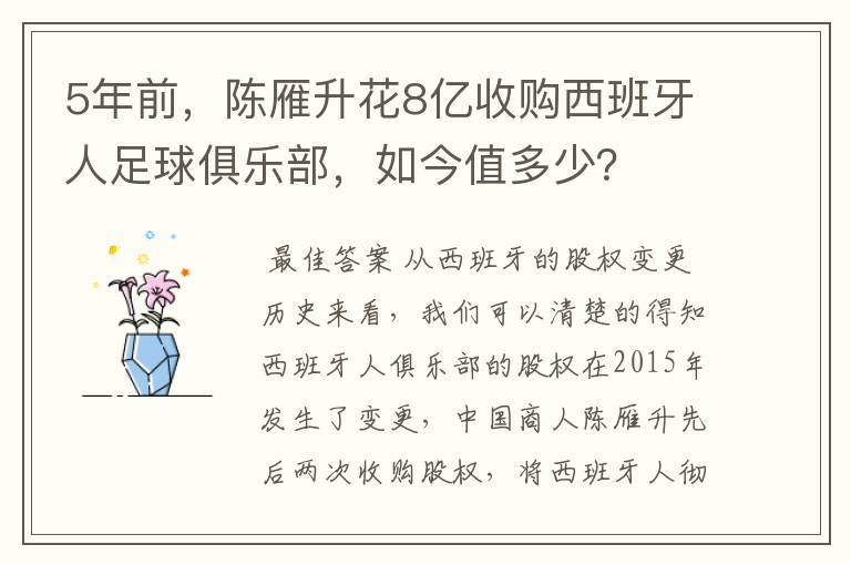 5年前,陈雁升花8亿收购西班牙人足球俱乐部,如今值多少?
