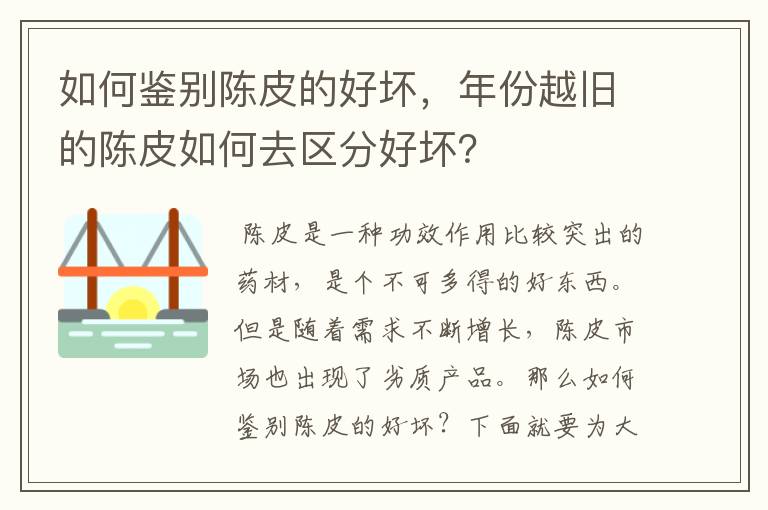 如何鉴别陈皮的好坏,年份越旧的陈皮如何去区分好坏?