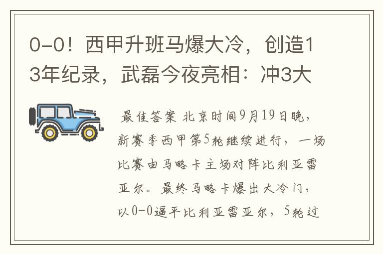 0-0!西甲升班马爆大冷,创造13年纪录,武磊今夜亮相:冲3大纪录