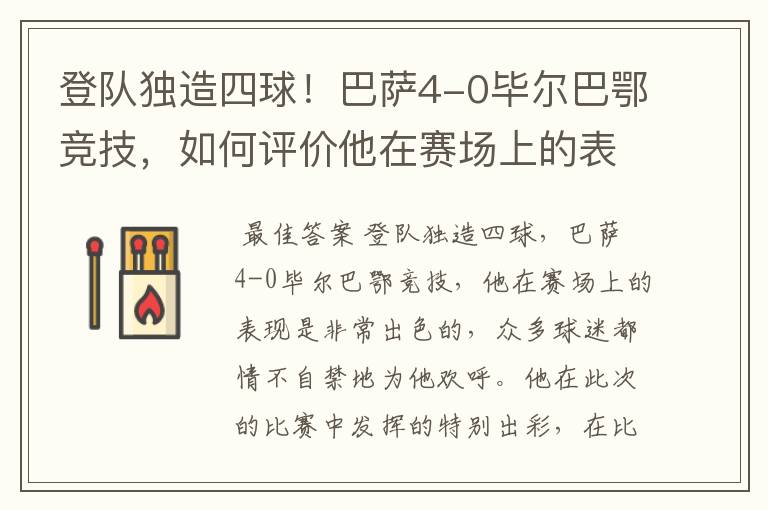 登队独造四球!巴萨4-0毕尔巴鄂竞技,如何评价他在赛场上的表现?