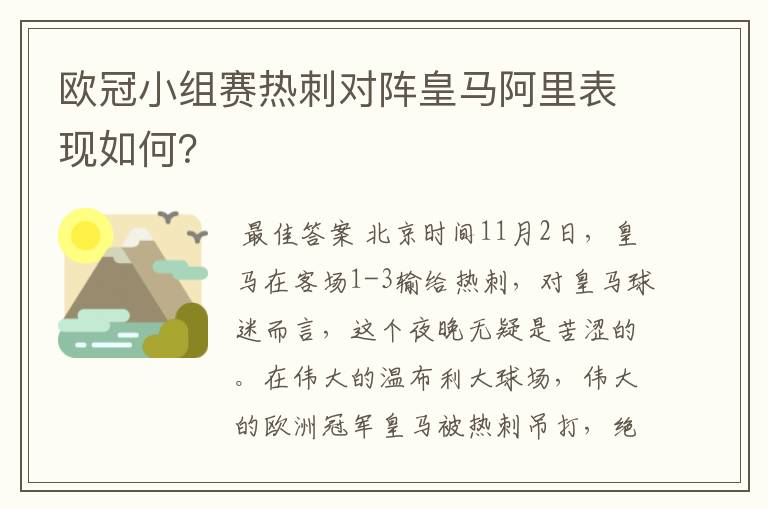 欧冠小组赛热刺对阵皇马阿里表现如何?