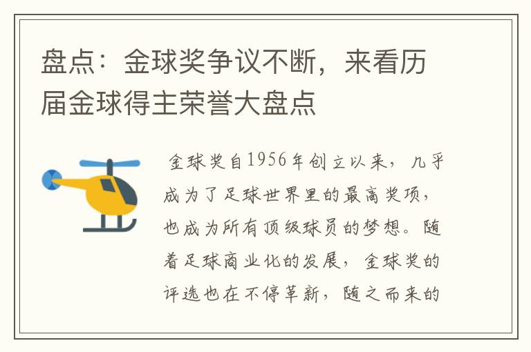 盘点:金球奖争议不断,来看历届金球得主荣誉大盘点