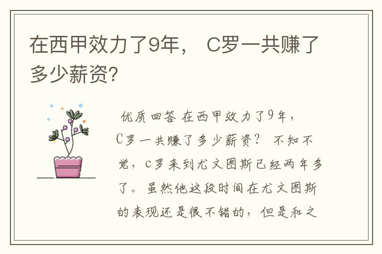 在西甲效力了9年， C罗一共赚了多少薪资？