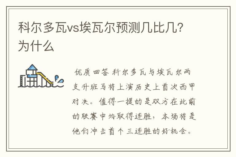 科尔多瓦vs埃瓦尔预测几比几?为什么