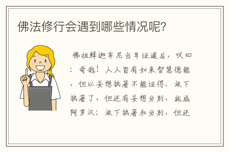 佛法修行会遇到哪些情况呢?