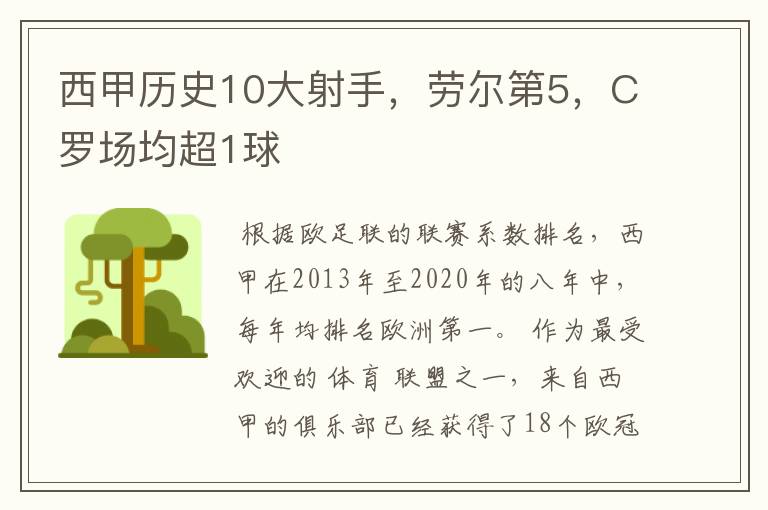 西甲历史10大射手,劳尔第5,C罗场均超1球
