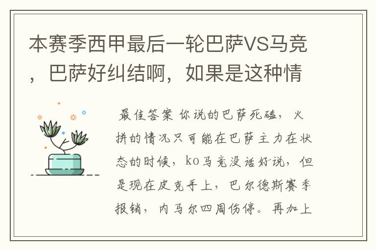 本赛季西甲最后一轮巴萨VS马竞,巴萨好纠结啊,如果是这种情况该怎么办?巴萨将如何选择?