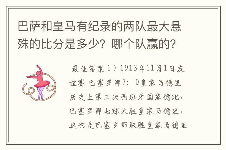 巴萨和皇马有纪录的两队最大悬殊的比分是多少?哪个队赢的?