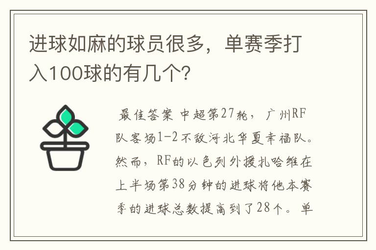 进球如麻的球员很多,单赛季打入100球的有几个?