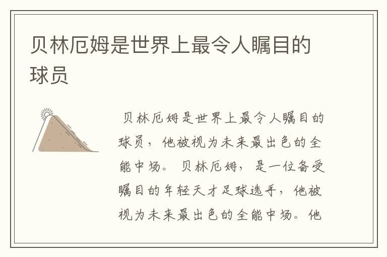 贝林厄姆是世界上最令人瞩目的球员