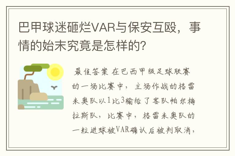 巴甲球迷砸烂VAR与保安互殴,事情的始末究竟是怎样的?