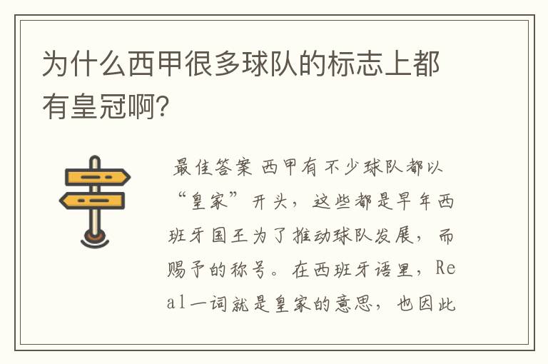 为什么西甲很多球队的标志上都有皇冠啊?
