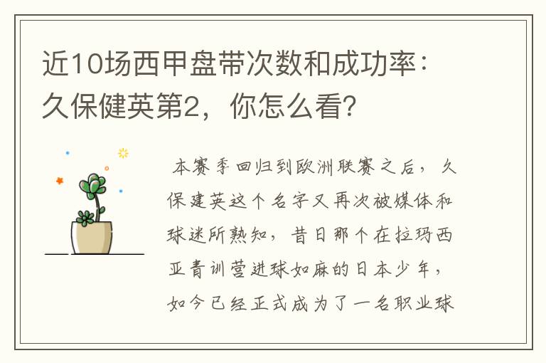 近10场西甲盘带次数和成功率:久保健英第2,你怎么看?