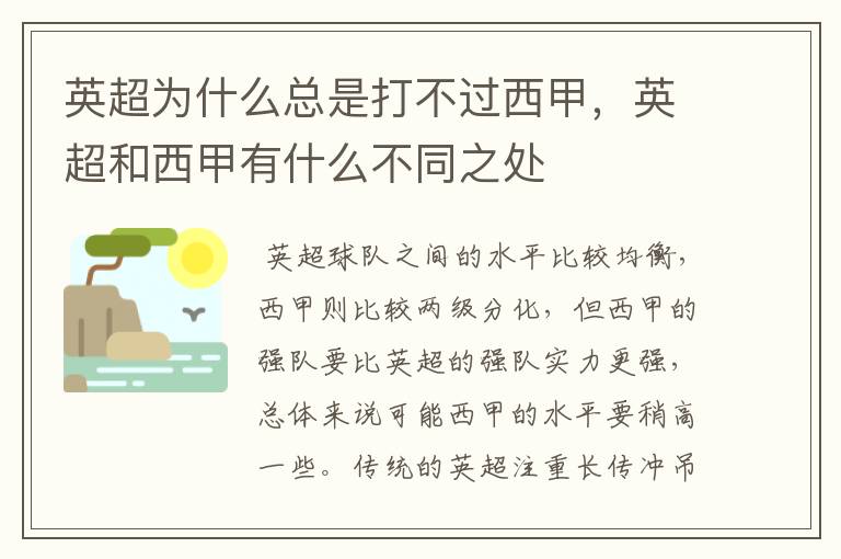 英超为什么总是打不过西甲,英超和西甲有什么不同之处