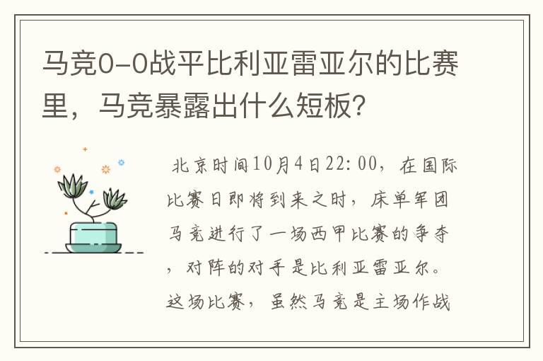 马竞0-0战平比利亚雷亚尔的比赛里,马竞暴露出什么短板?
