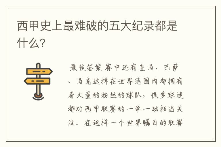 西甲史上最难破的五大纪录都是什么?