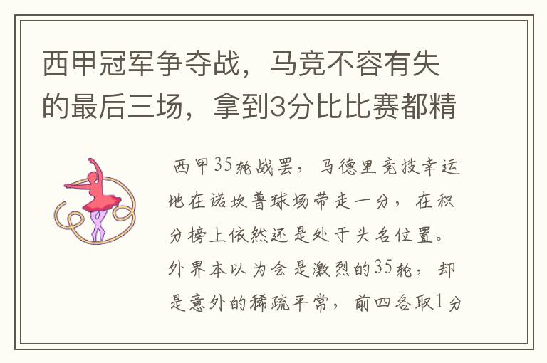 西甲冠军争夺战,马竞不容有失的最后三场,拿到3分比比赛都精彩