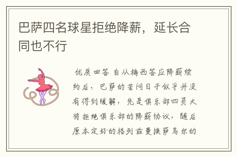 巴萨四名球星拒绝降薪,延长合同也不行