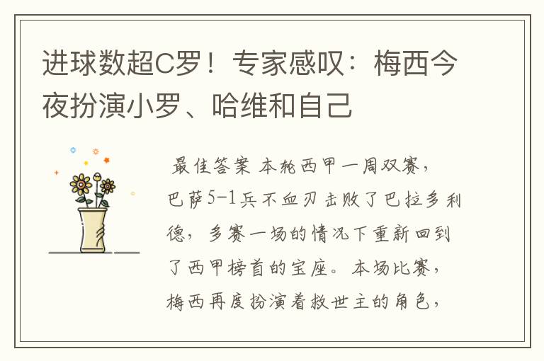 进球数超C罗!专家感叹:梅西今夜扮演小罗、哈维和自己