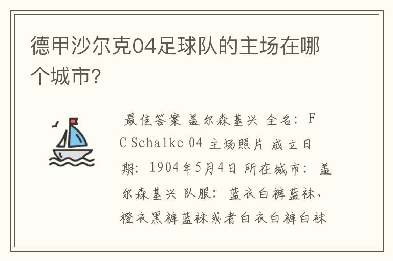 德甲沙尔克04足球队的主场在哪个城市?