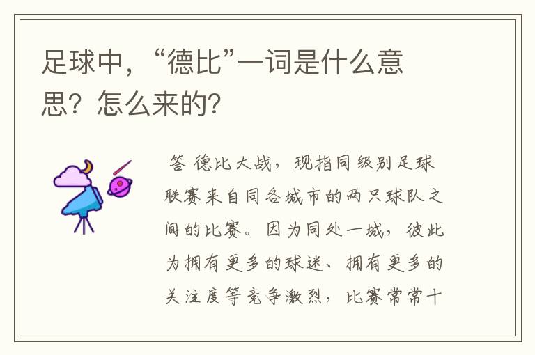 足球中,“德比”一词是什么意思?怎么来的?