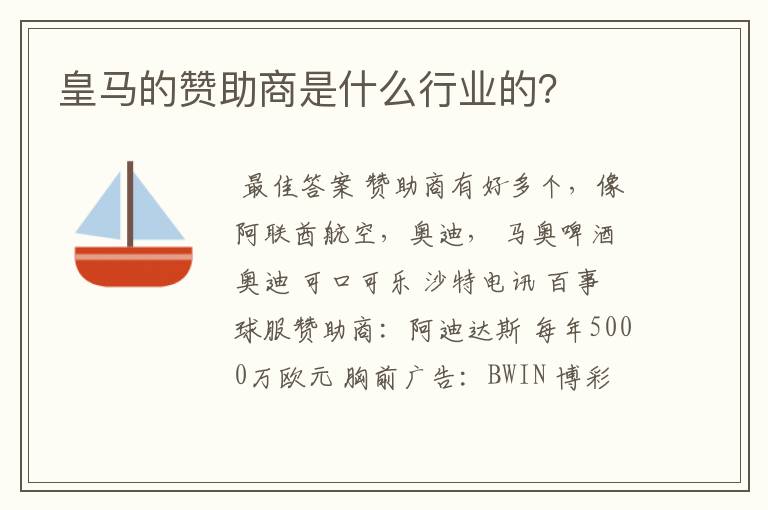 皇马的赞助商是什么行业的?