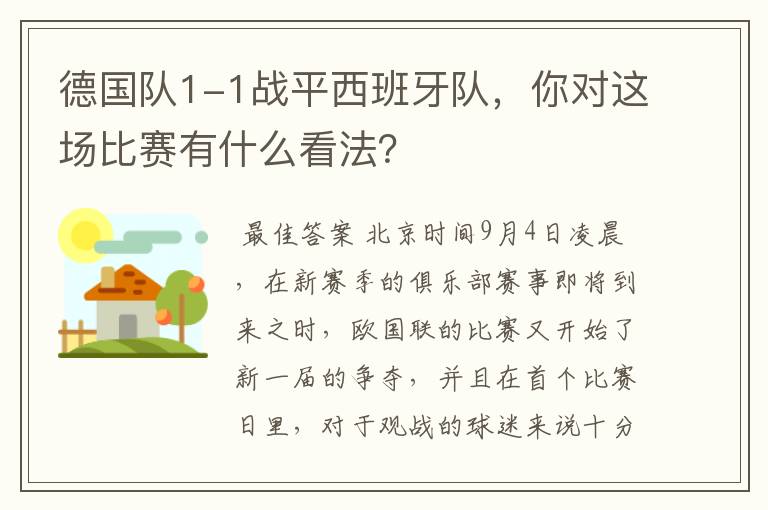 德国队1-1战平西班牙队，你对这场比赛有什么看法？