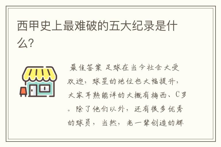 西甲史上最难破的五大纪录是什么?