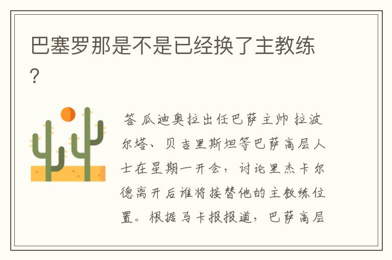 巴塞罗那是不是已经换了主教练?