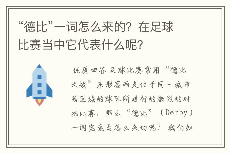 “德比”一词怎么来的?在足球比赛当中它代表什么呢?