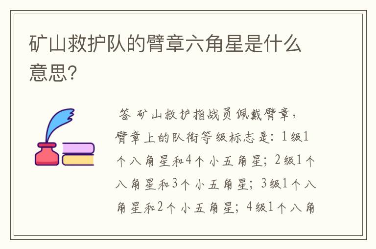 矿山救护队的臂章六角星是什么意思?
