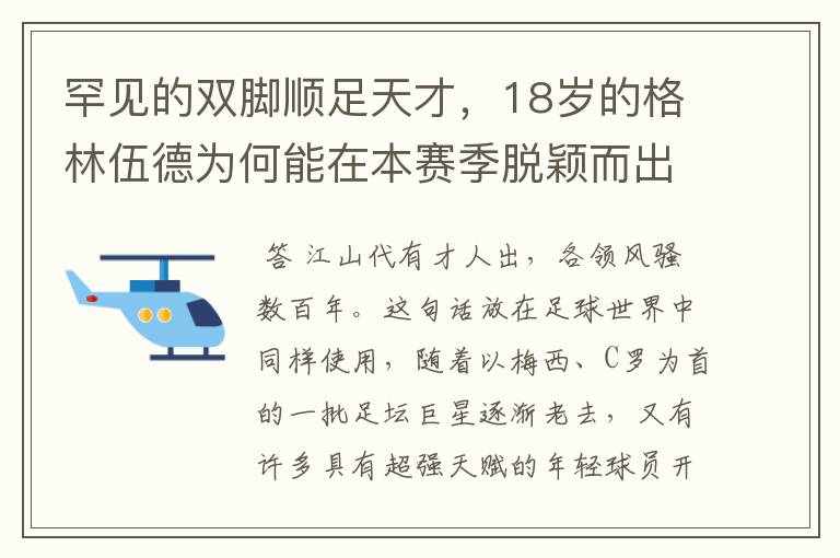 罕见的双脚顺足天才,18岁的格林伍德为何能在本赛季脱颖而出?