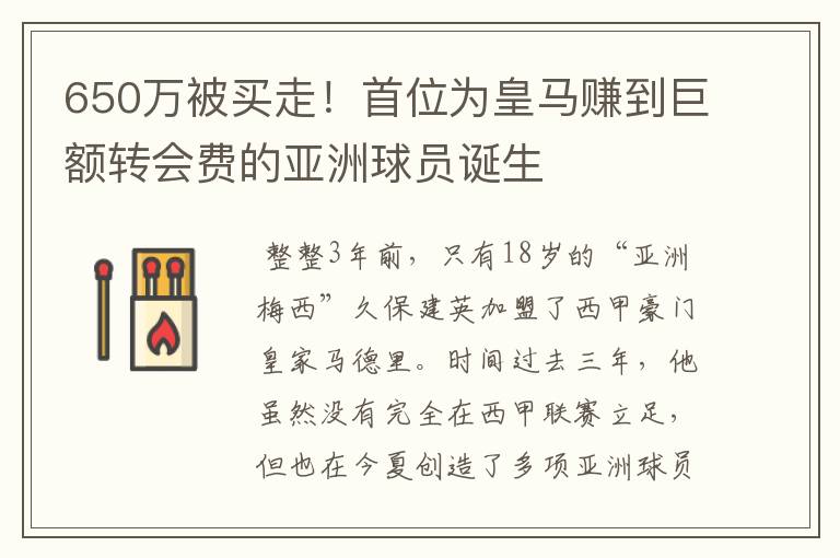 650万被买走!首位为皇马赚到巨额转会费的亚洲球员诞生