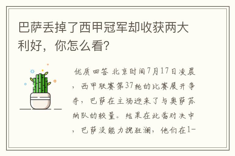 巴萨丢掉了西甲冠军却收获两大利好,你怎么看?
